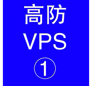 美国高防VPS主机2048M，屏蔽搜索引擎